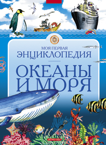 Океаны и моря Океаны и моря