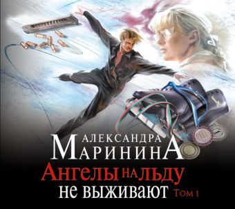 Ангелы на льду не выживают. Том 1 Ангелы на льду не выживают. Том 1 Маринина А.
