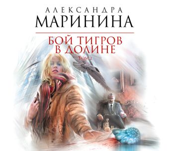 Бой тигров в долине. Том 2 (на CD диске) Бой тигров в долине. Том 2 (на CD диске) Маринина А.