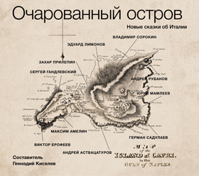 Очарованный остров (на CD диске) Очарованный остров (на CD диске) Сборник