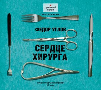 Сердце хирурга (на CD диске) Сердце хирурга (на CD диске) Углов Ф.