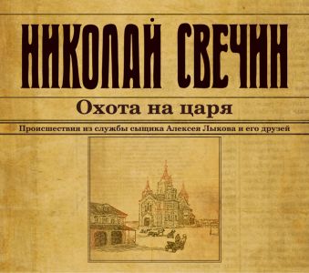 Охота на царя (на CD диске) Охота на царя (на CD диске) Свечин Н.