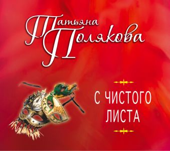 С чистого листа (на CD диске) С чистого листа (на CD диске) Полякова Т.