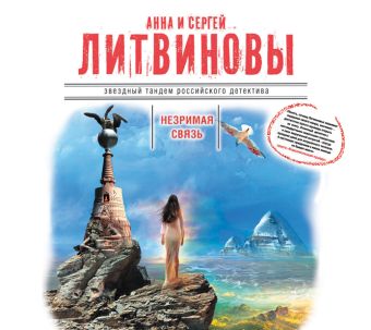 Незримая связь Незримая связь Литвиновы А. и С.