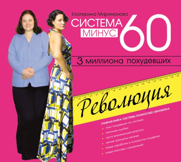 Система минус 60. Революция (на CD диске) Система минус 60. Революция (на CD диске) Мириманова Е.В.