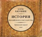 История Российского Государства. Том 2 (на CD диске) История Российского Государства. Том 2 (на CD диске)