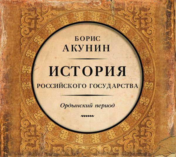 История Российского Государства. Том 2 (на CD диске) История Российского Государства. Том 2 (на CD диске) Акунин Б.