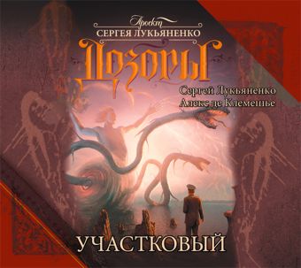 Дозоры. Участковый (на CD диске) Дозоры. Участковый (на CD диске) Лукьяненко С.В.