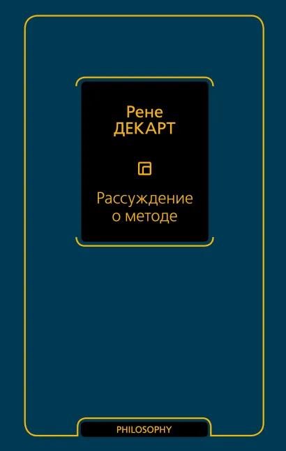 Рассуждение о методе для верного направления разума и отыскания истины в науках
