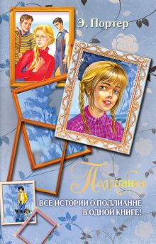 Поллианна взрослеет (подарочное издание)