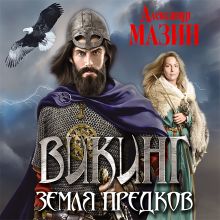 Обложка Викинг. Земля предков Александр Мазин