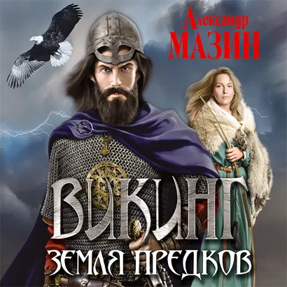Обложка Викинг. Земля предков Александр Мазин