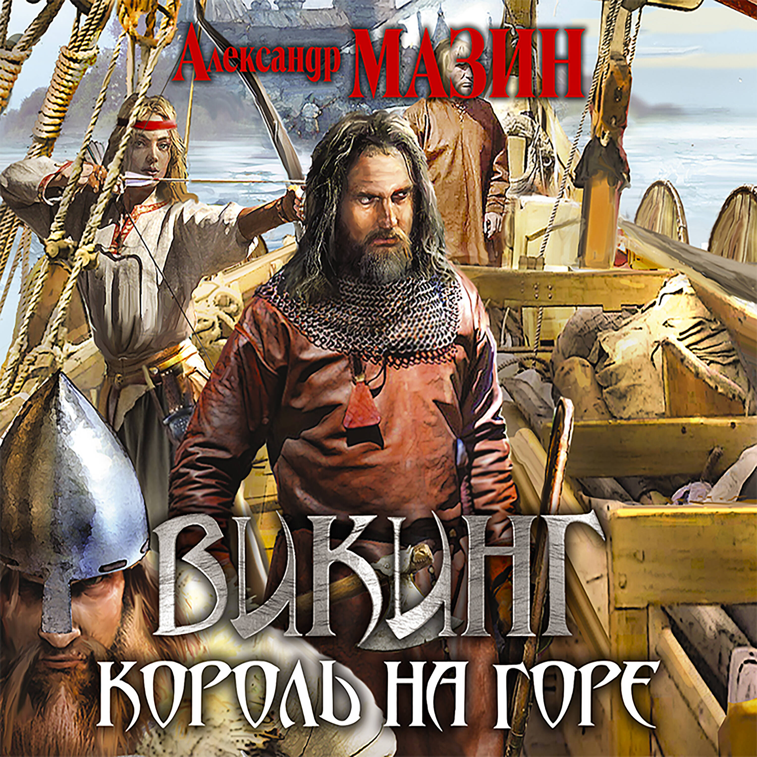 Викинг. Король на горе