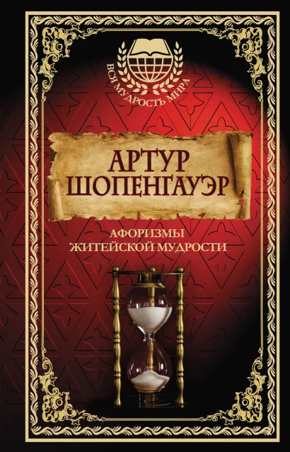 Афоризмы житейской мудрости