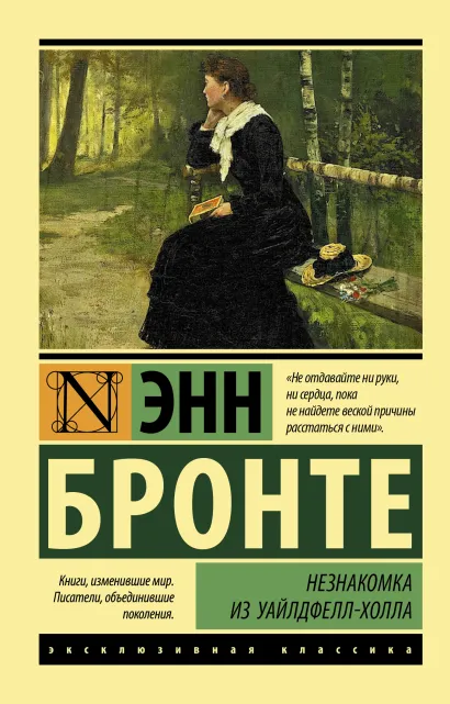 Незнакомка из Уайлдфелл-Холла