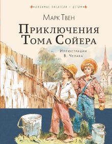 Приключения Тома Сойера. 1 Серия