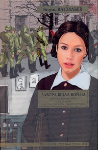 Завтра была война