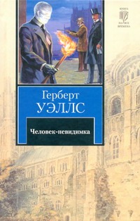 Человек-невидимка