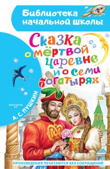 Сказка о рыбаке и рыбке и другие сказки (ил. А. Власовой)