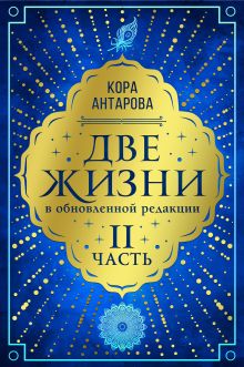 Две жизни. Книга 3