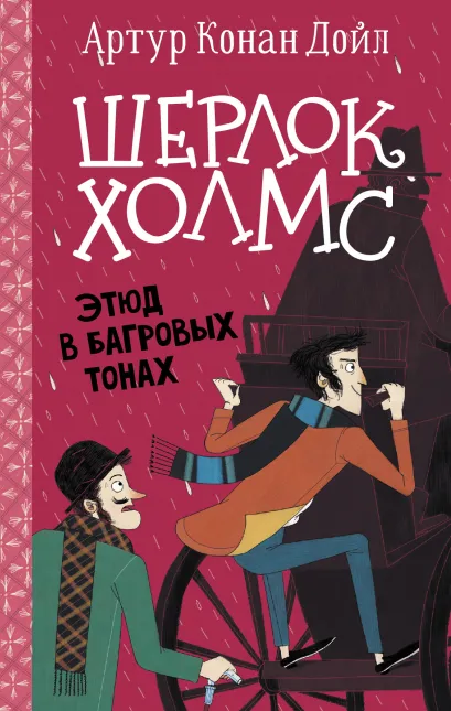 Приключения Шерлока Холмса