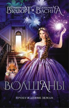 Волшаны. Пробуждение Земли