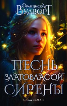Песнь златовласой сирены. Сила Земли