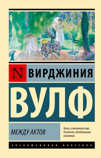Миссис Дэллоуэй