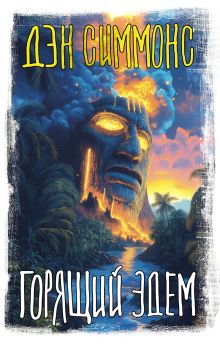 Костры Эдема