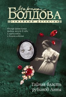 Рубины для пяти сестер