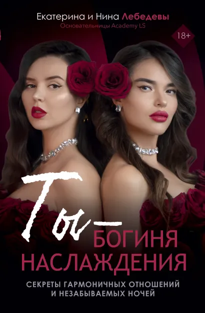 Ты - богиня наслаждения. Секреты гармоничных отношений и незабываемых ночей