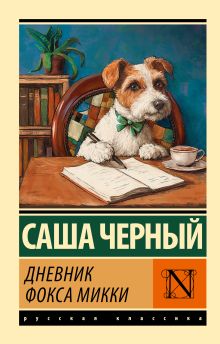 Веселые приключения собаки. Дневник фокса Микки (ил. А. Елисеева)
