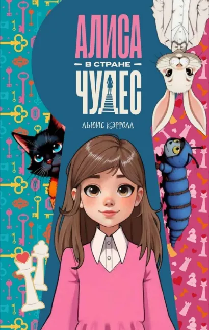Алиса в Стране чудес