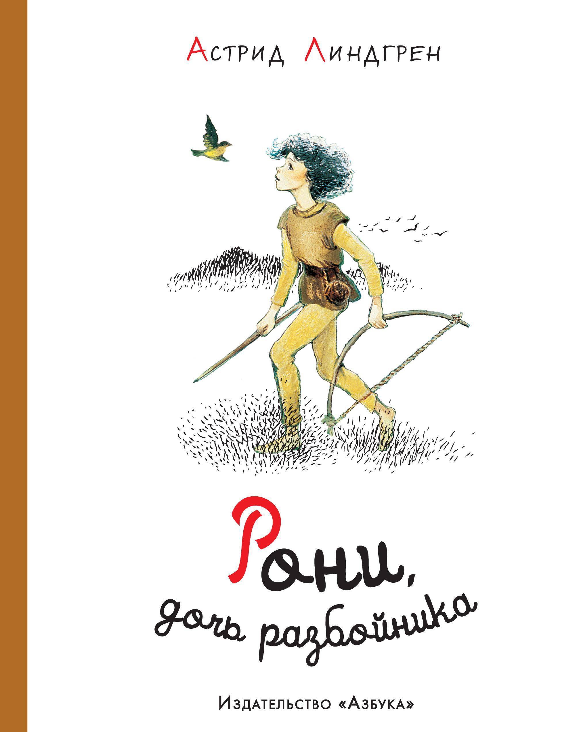Рони, дочь разбойника (илл. Илон Викланд)