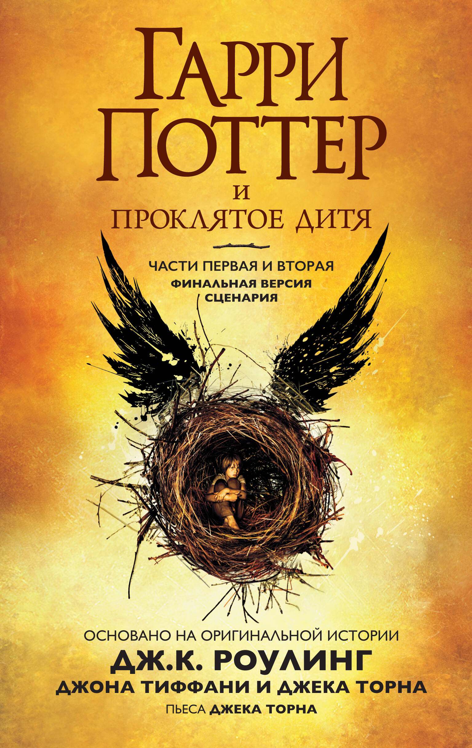 Гарри Поттер и Проклятое дитя. Финальная версия сценария
