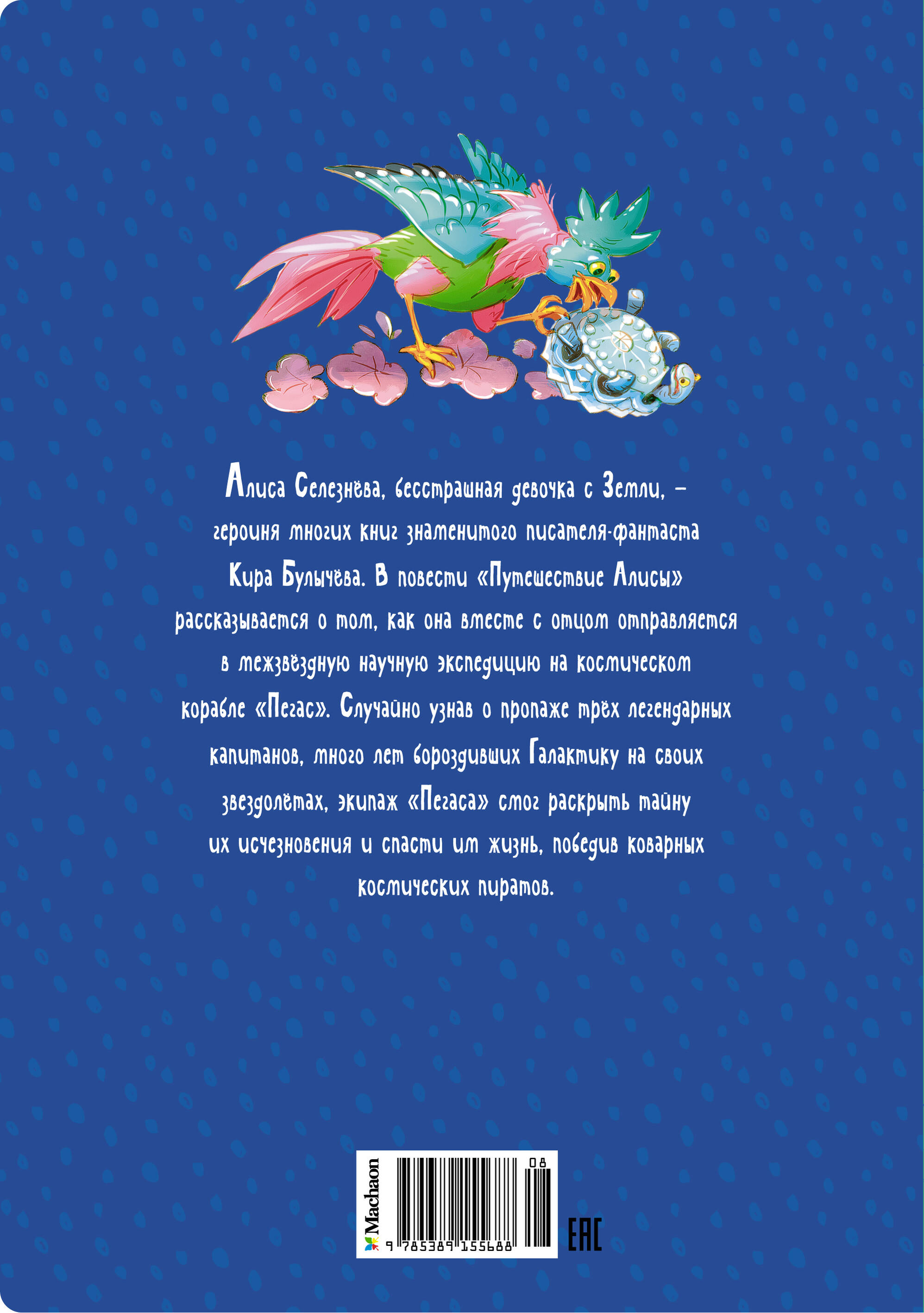 Путешествие Алисы