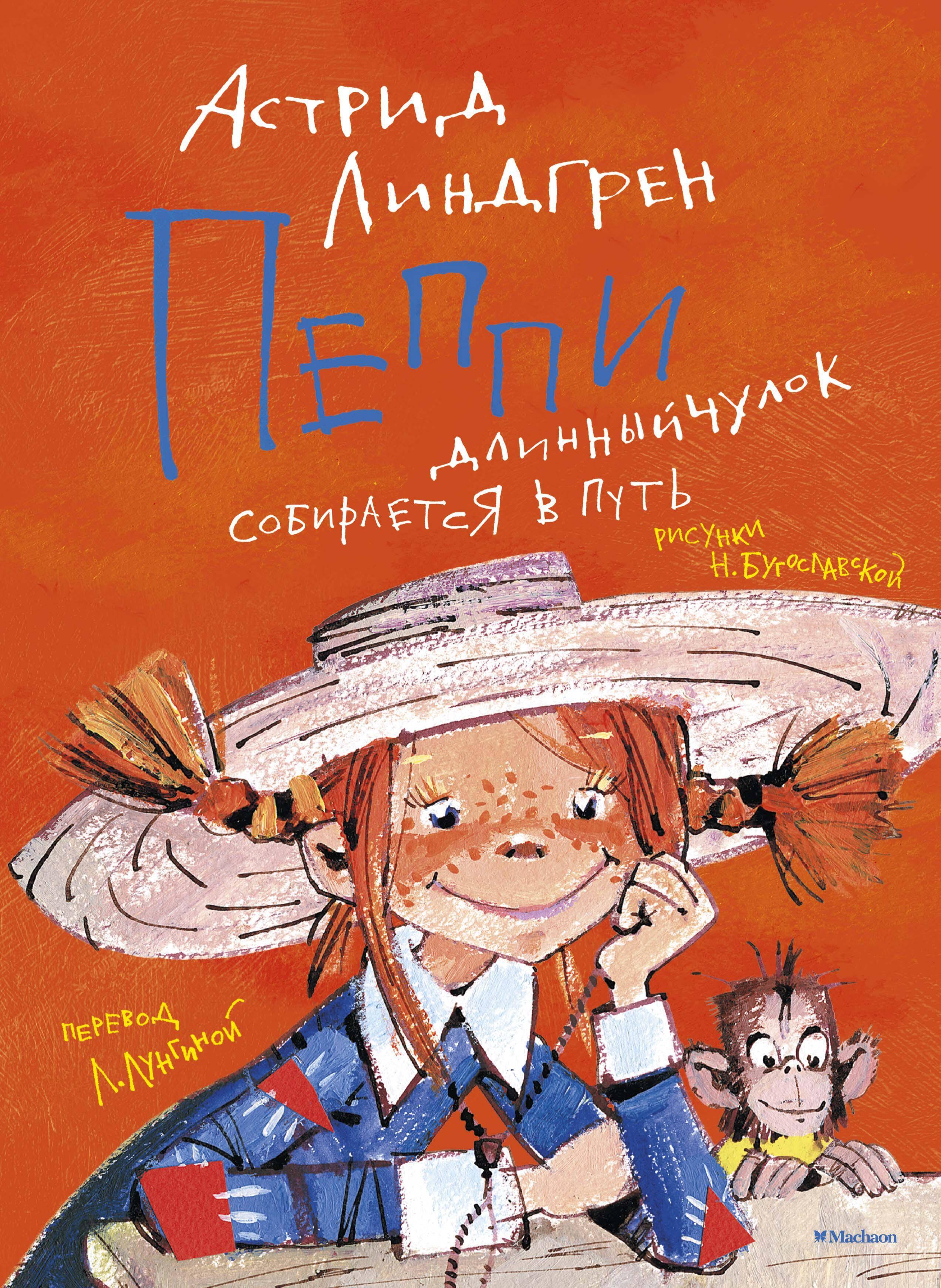 Пеппи Длинныйчулок собирается в путь (илл. Бугославской)