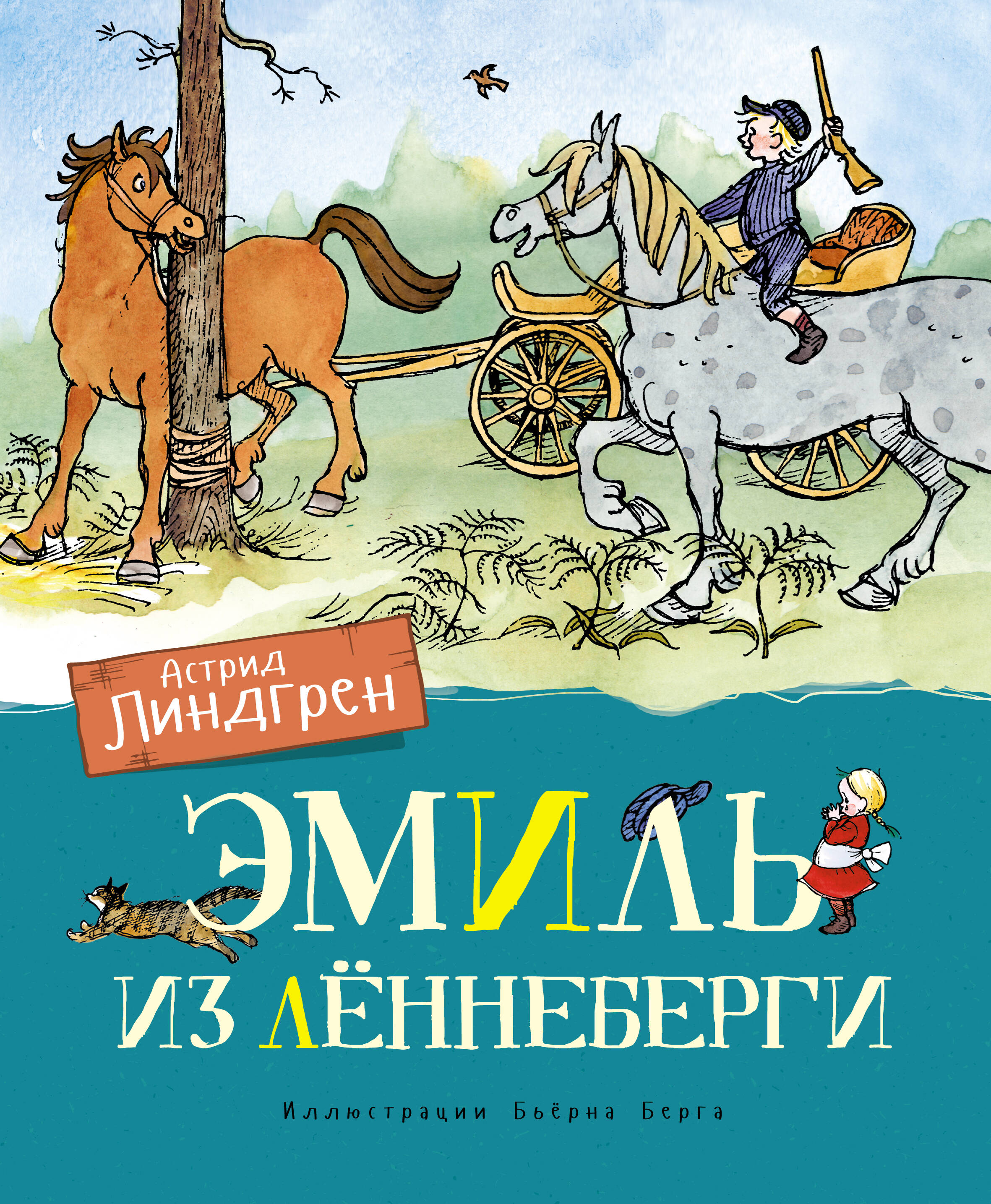 Эмиль из Лённеберги (цв.илл. Бьёрна Берга)
