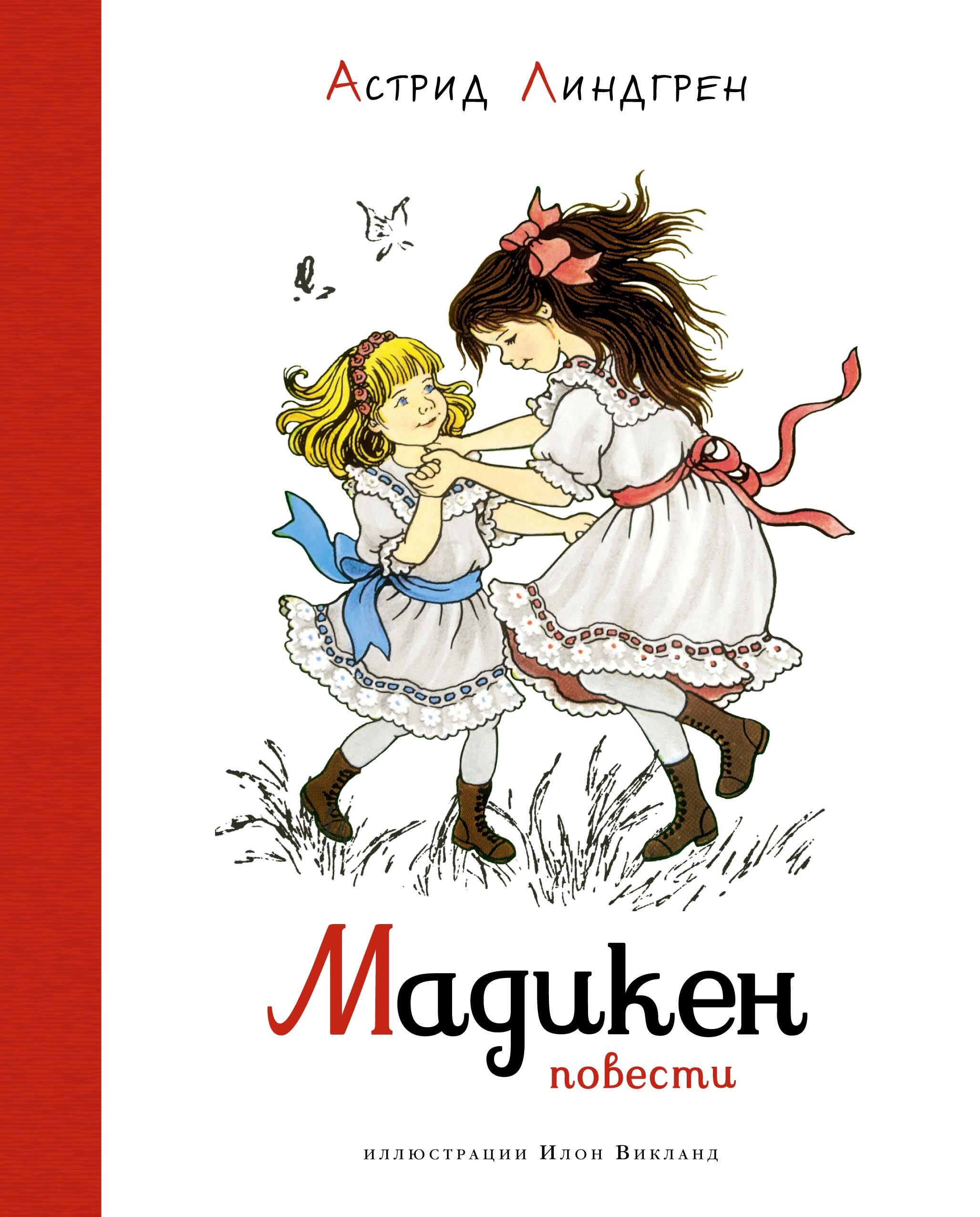 Мадикен. Повести (илл. Викланд)