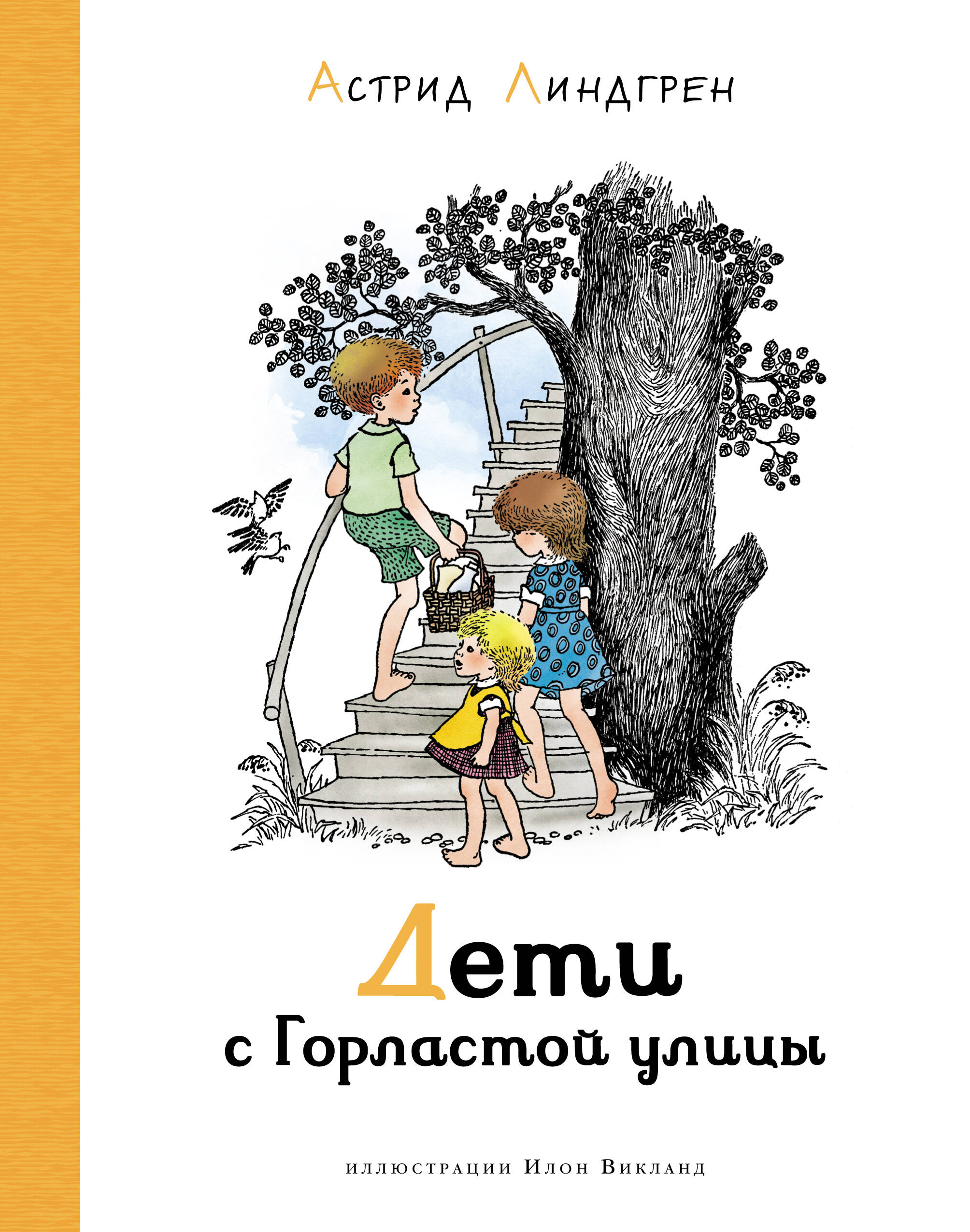 Дети с Горластой улицы (илл. Викланд)