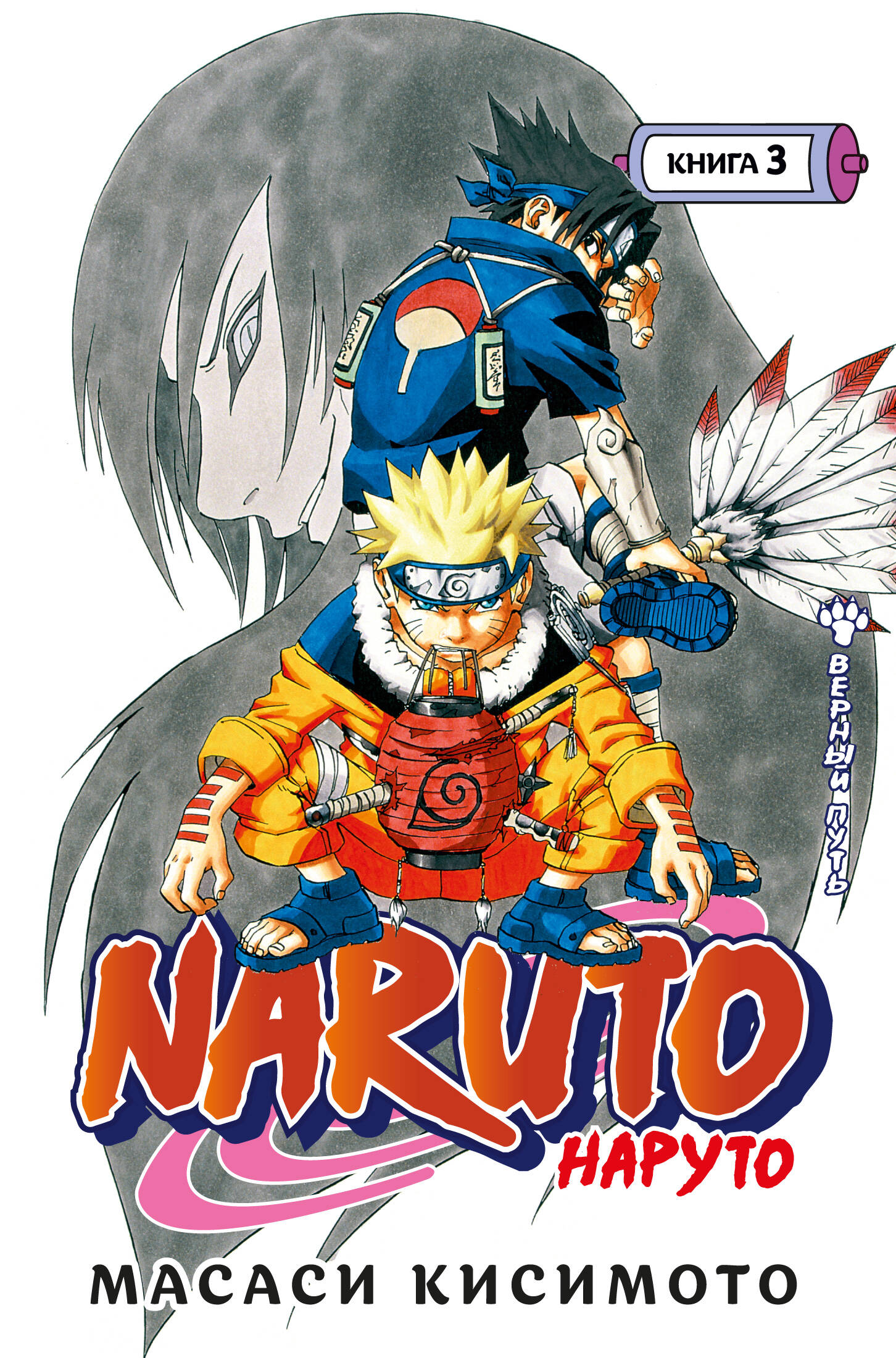 Naruto. Наруто. Кн. 3. Верный путь
