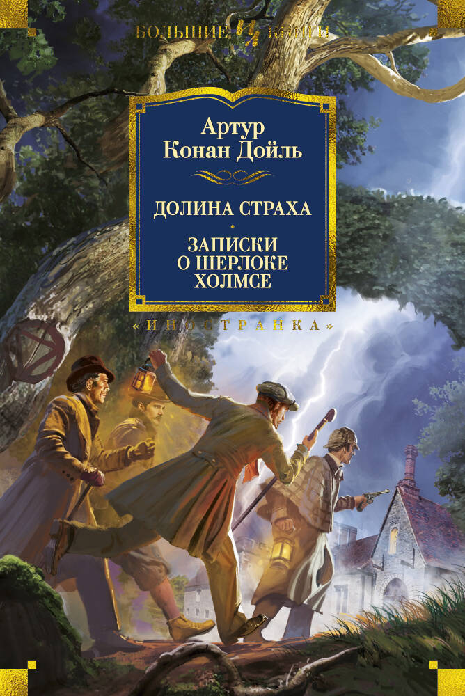  книга Долина Страха. Записки о Шерлоке Холмсе (с илл.)