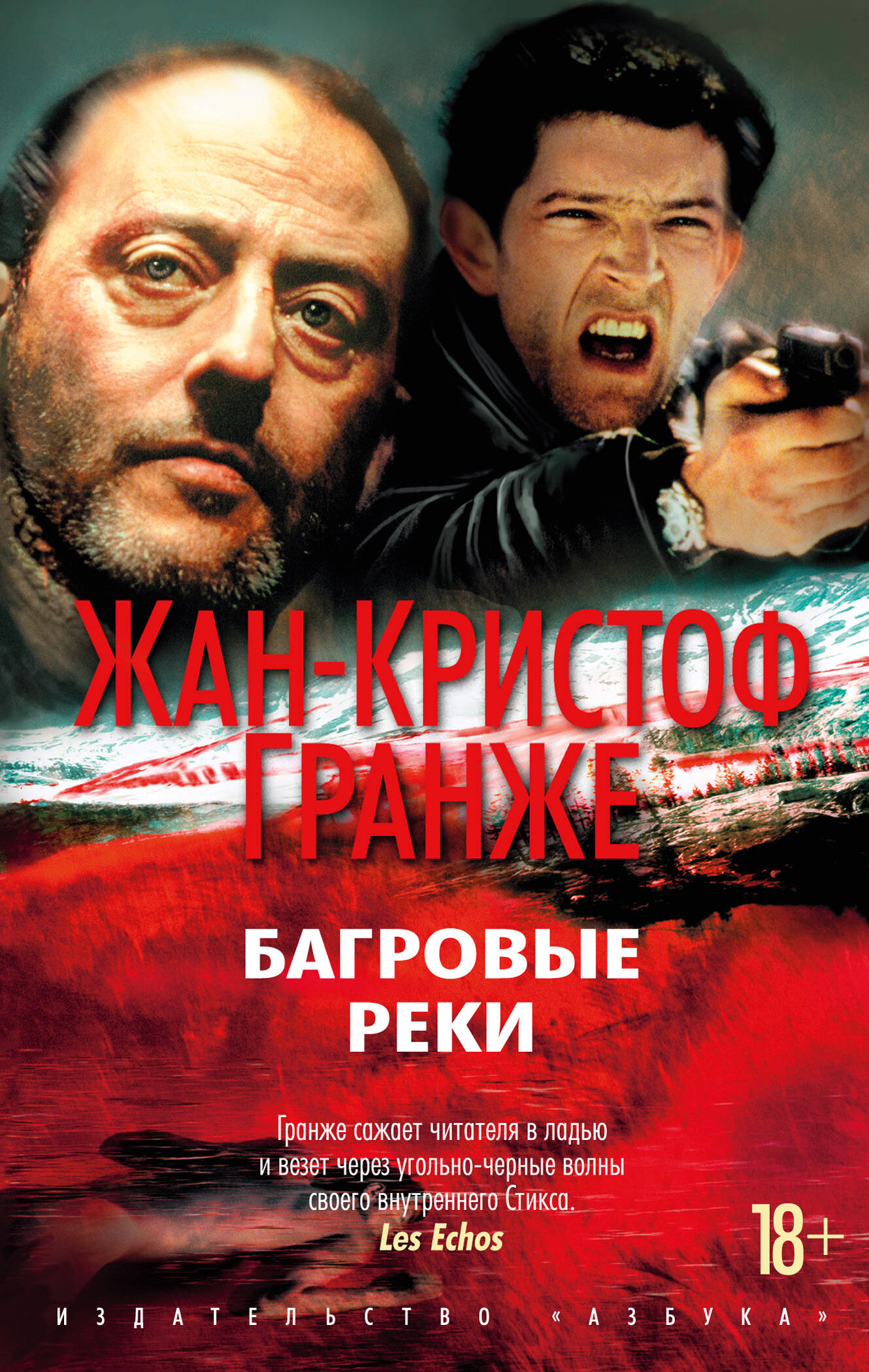  книга Багровые реки