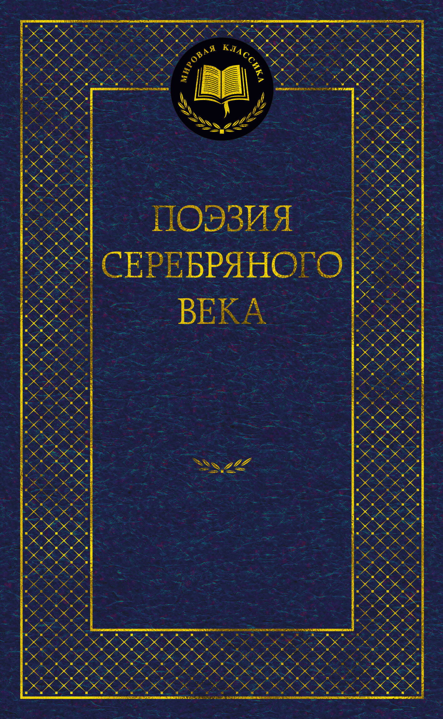  книга Поэзия Серебряного века