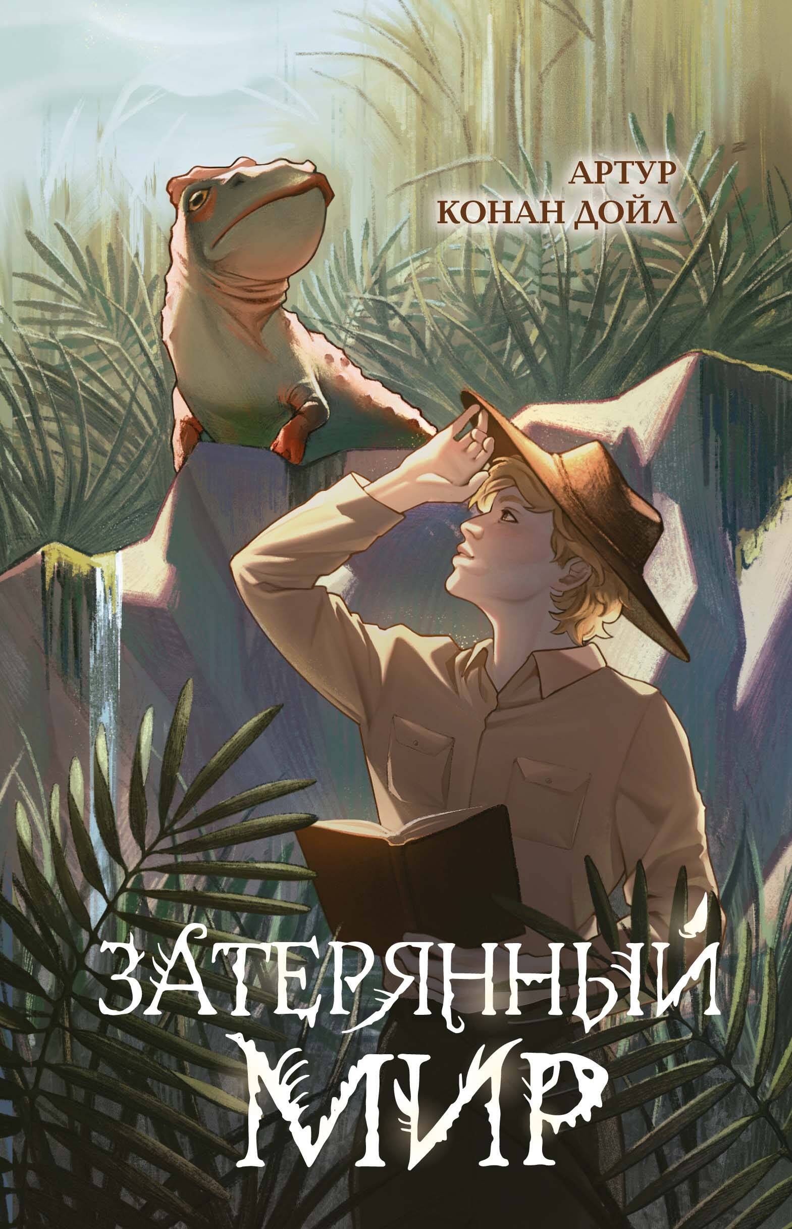  книга Затерянный мир