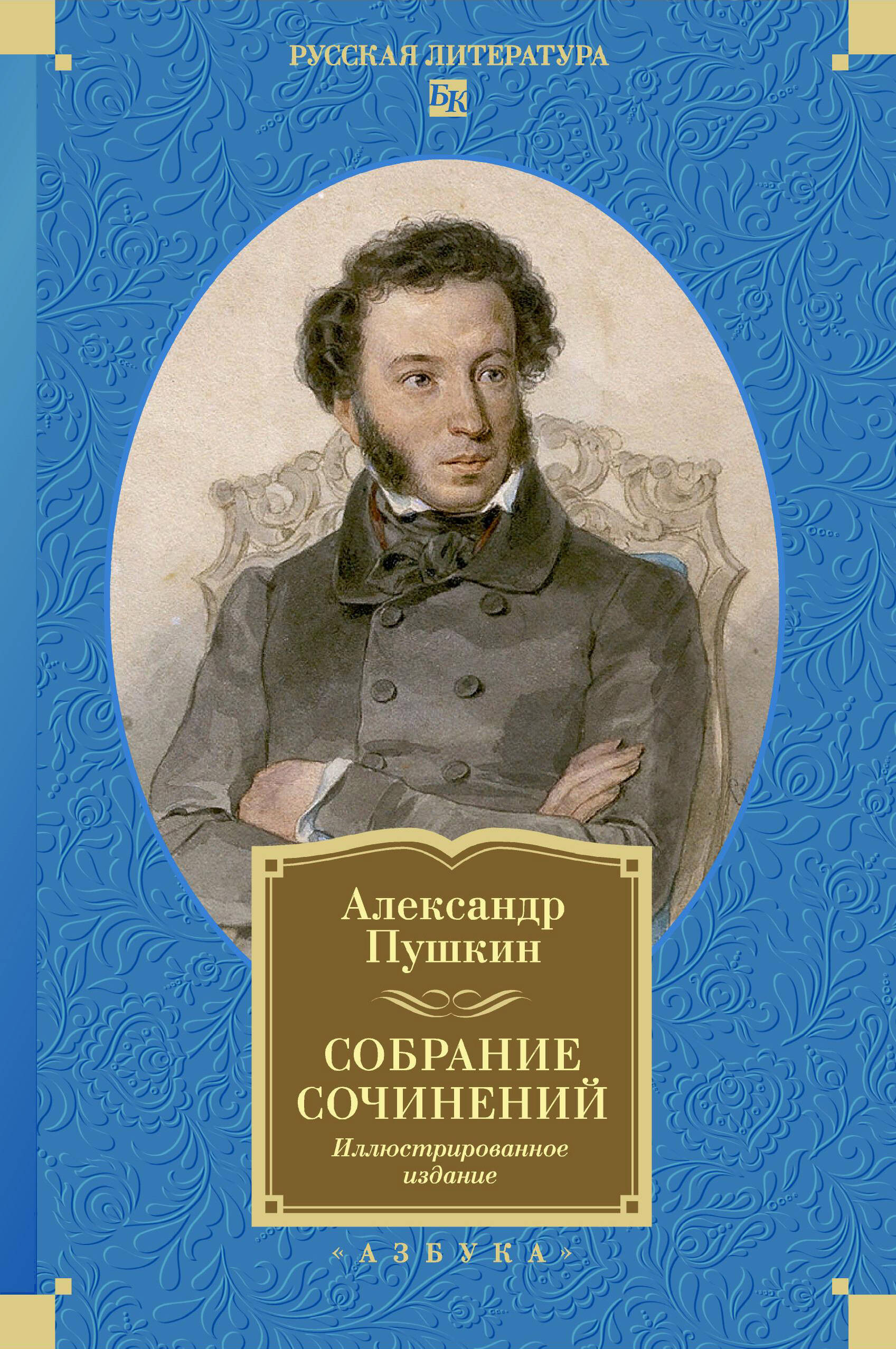  книга Собрание сочинений. Иллюстрированное издание