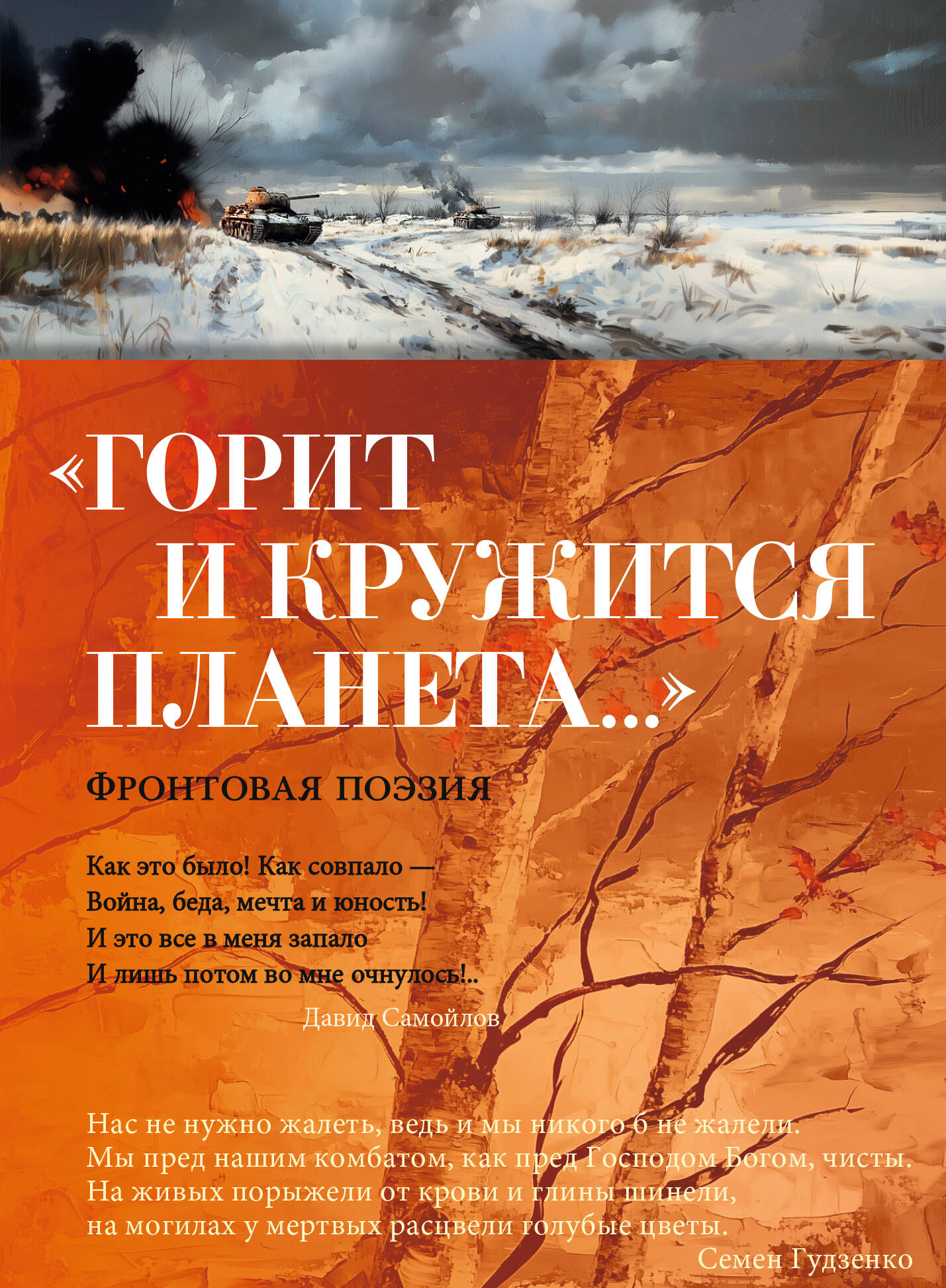  книга «Горит и кружится планета…» Фронтовая поэзия
