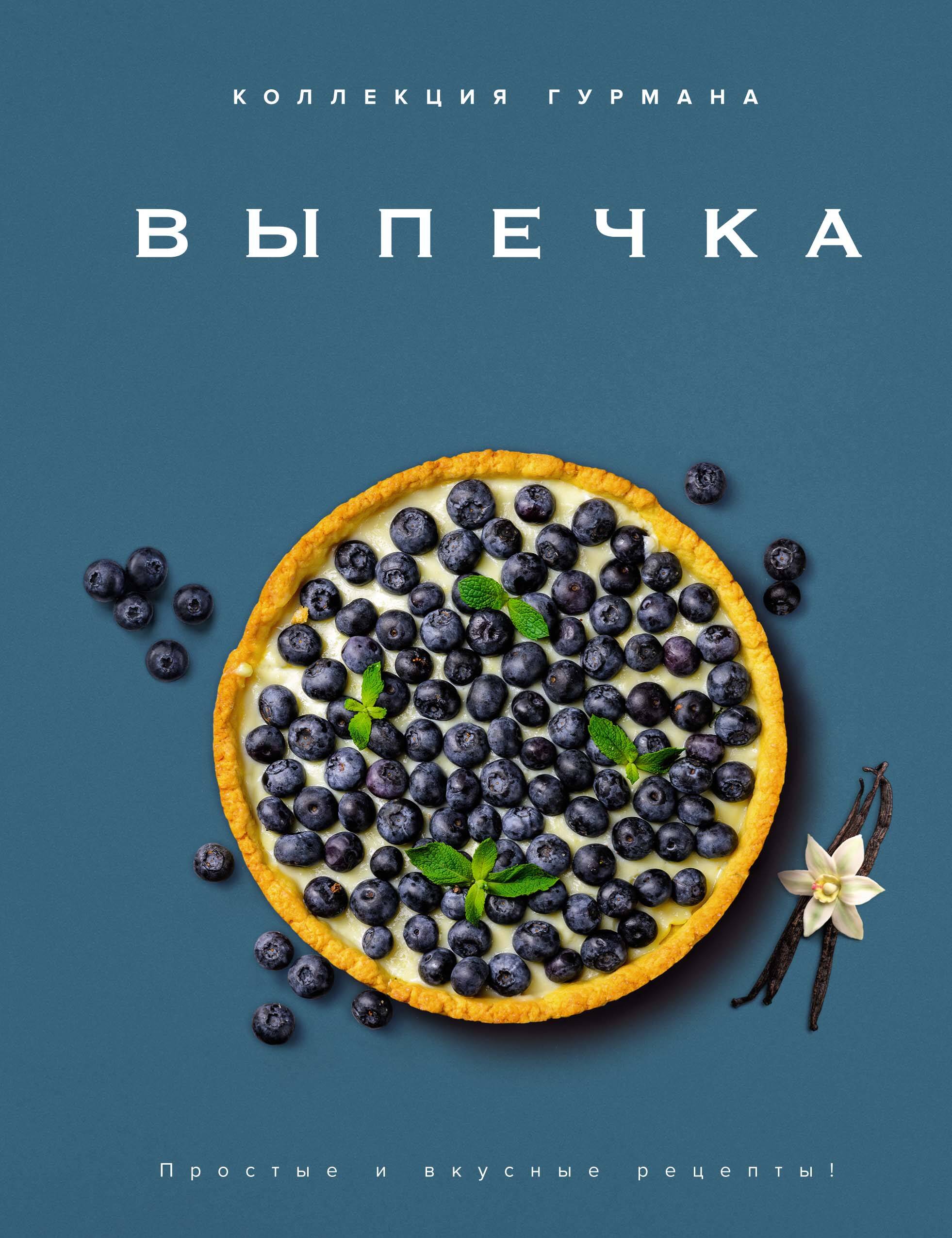  книга Коллекция гурмана. Выпечка