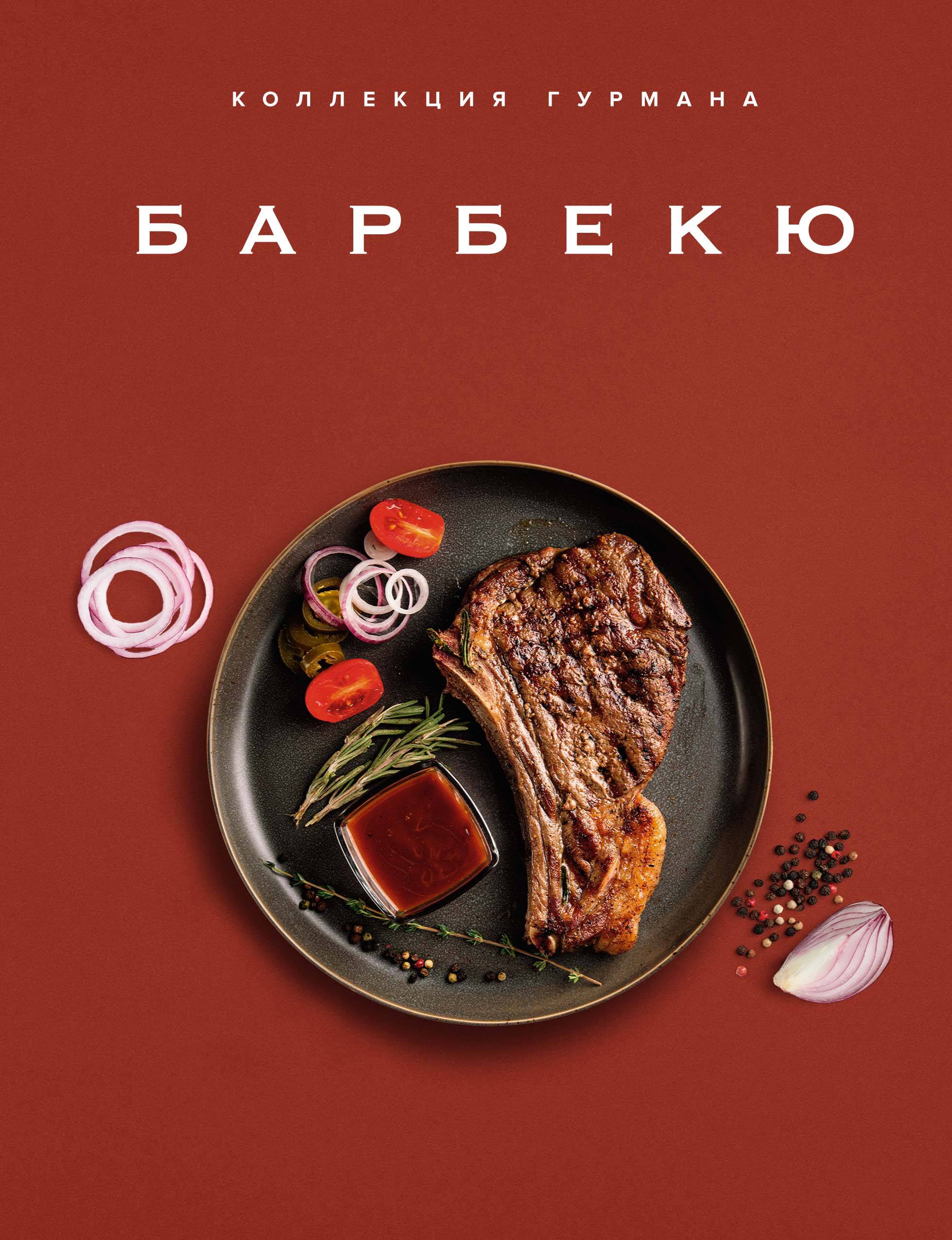  книга Коллекция гурмана. Барбекю (Чижик рекомендует!)