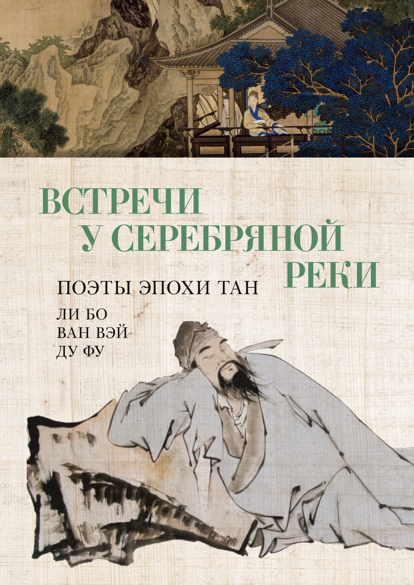  книга Встречи у Серебряной Реки. Поэты эпохи Тан: Ли Бо, Ду Фу, Ван Вэй